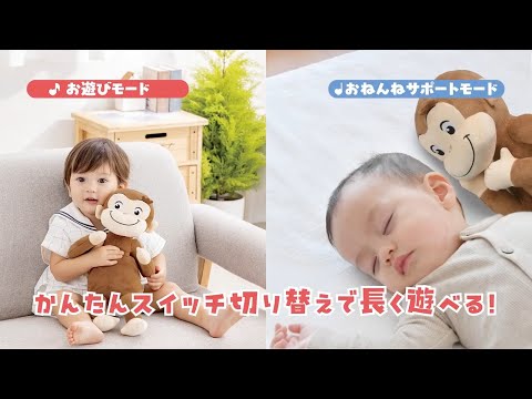 ずっとおともだち　おさるのジョージ紹介動画