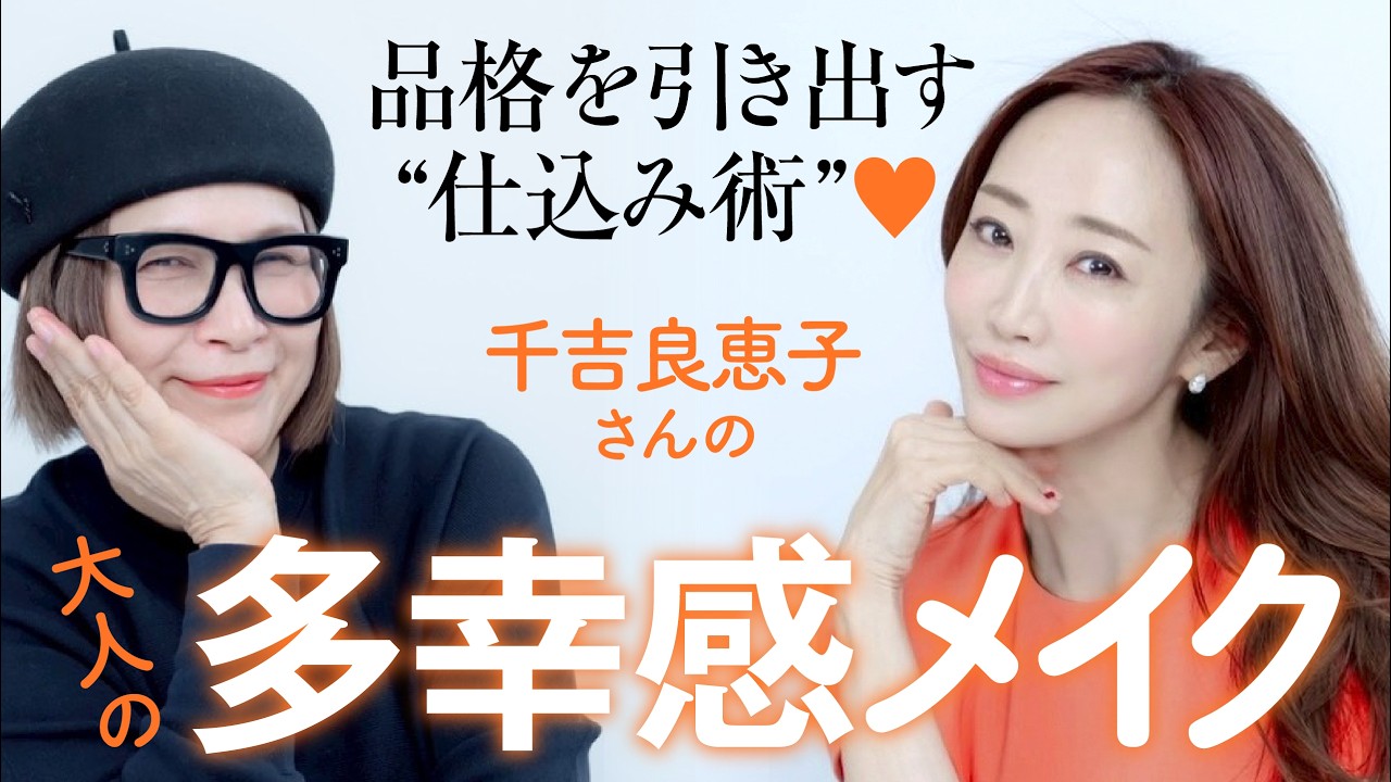 【永久保存版】神業テクで顔色が見違える❣️千吉良恵子さん流「大人のための多幸感メイク」🖌️
