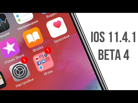 iOS 11.4.1 beta 4 — ЧТО НОВОГО?