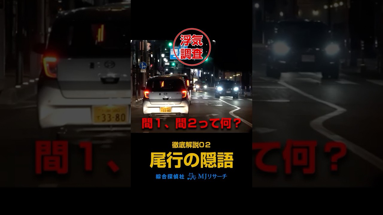 【浮気調査】探偵尾行の隠語　徹底解説02