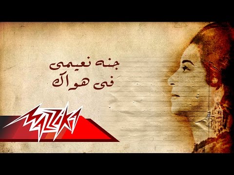 Gannet Naeemy - Umm Kulthum جنه نعيمى - ام كلثوم