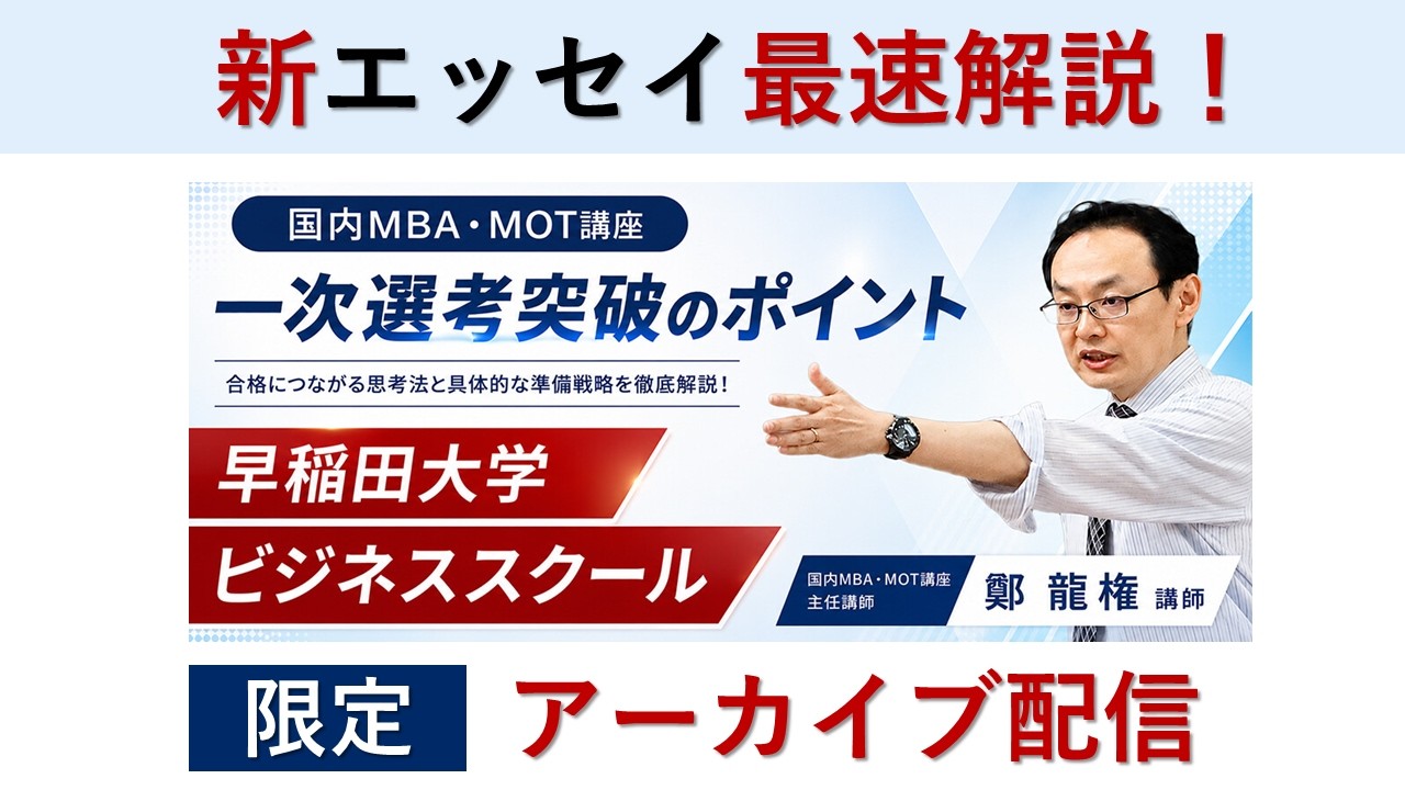 早稲田大学ビジネススクール（WBS）一次選考突破のポイント | 国内MBA・MOT 入試対策講座 河合塾KALS