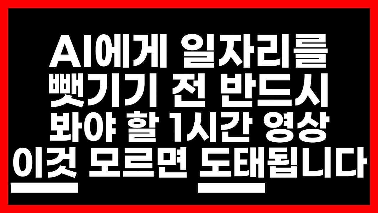 AI에게 일자리를 뺏기기 전 반드시 봐야 할 1시간 영상 (이것 모르면 도태됩니다)