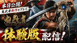 【鬼武者】本日公開の新作アクションゲー体験版はおもしろいのか？実際に遊んでみるぞ！【Way of the Sword】