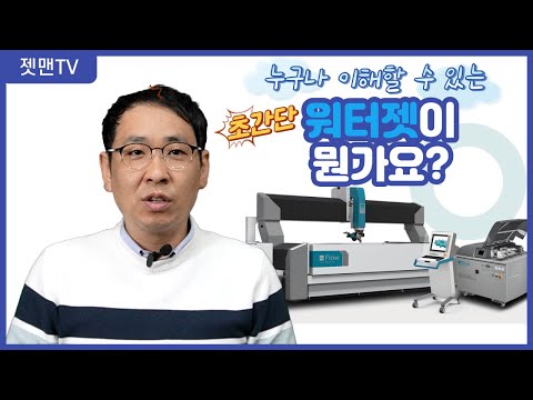 Flow waterjet cutting machine