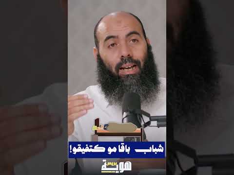 شباب باقا مو كتفيقو!
