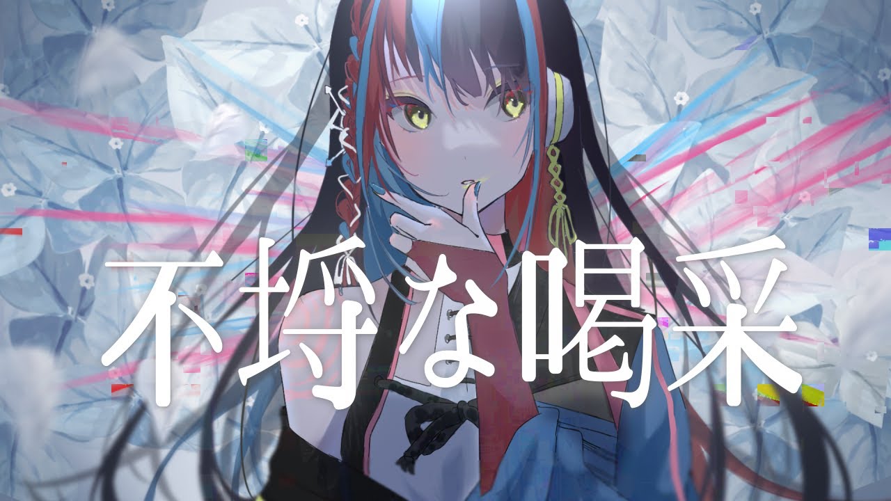 【歌ってみた】不埒な喝采 covered by 春猿火