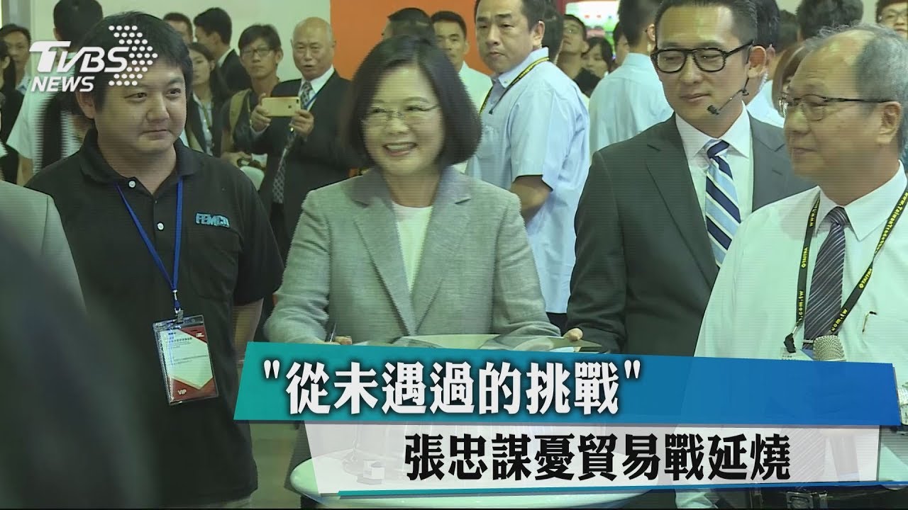 「從未遇過的挑戰」 張忠謀憂貿易戰延燒