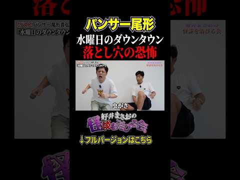 看護学科 【恐怖】水ダウのドッキリで7時間も落とし穴に！そこで体験した〇〇の恐ろしさ、、【好井まさおの怪談を浴びる会】 #切り抜き #怪談 #パンサー尾形