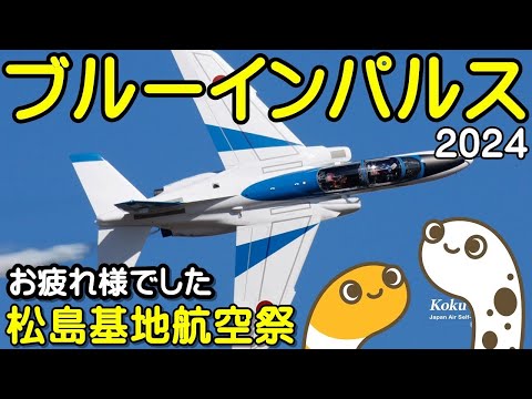 2024年 松島基地航空祭 ブルーインパルス ライブ配信アーカイブ1のサムネイル