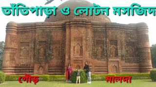 preview picture of video 'Historical Place in Gour Malda, Tatipara & Lotan Masjid Gour in Malda,'