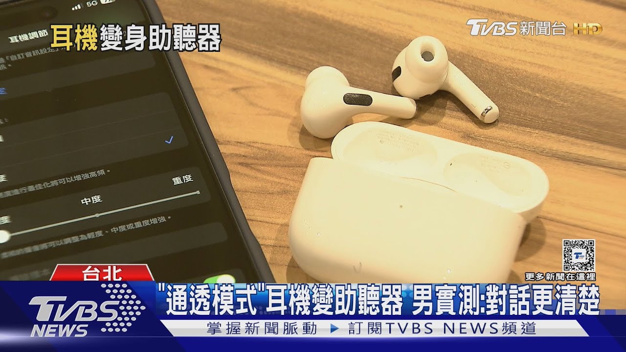 長輩用AirPods Pro當助聽器　專家：重度聽損不行