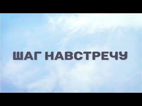 Шаг навстречу. Новый шаг навстречу жизни