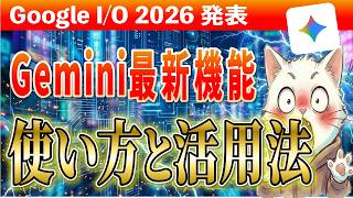 【革命】Google Geminiの進化がやばい。動画生成AI新モデル「Gemini Omni」の使い方を徹底解説
