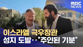 이스라엘 극우장관 성지 도발‥주인된 기분 (2026.04.13/뉴스투데이/MBC)