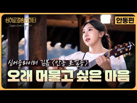 [싱어로컬송라이터 EP.1] 안동 로컬송 