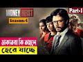 ডাকাতরা কি তাহলে হেরে যাচ্ছে ! Money Heist (Season 4) Explained In Bangl