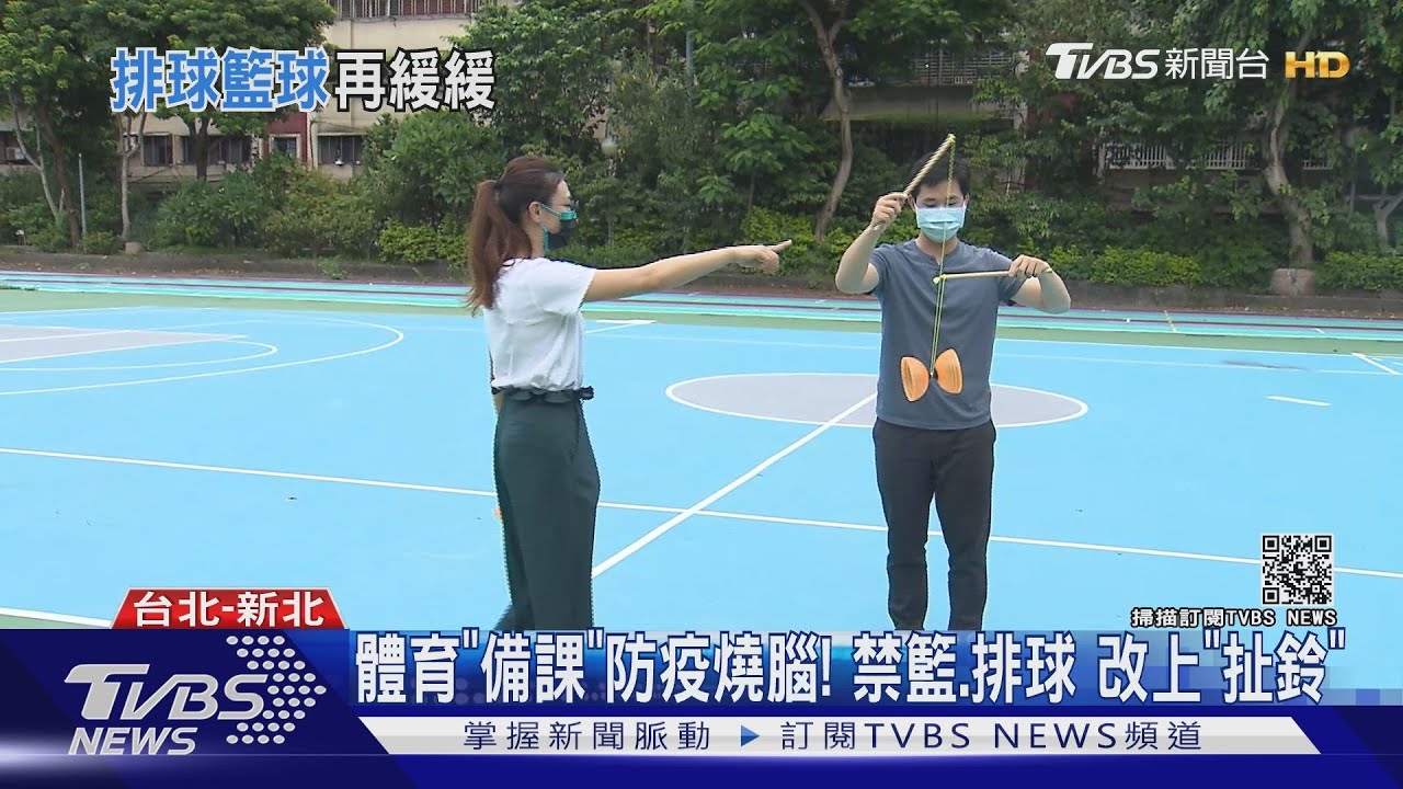 體育「備課」防疫燒腦!禁籃、排球改上「扯鈴」
