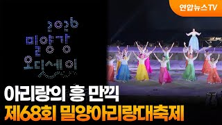 아리랑의 흥 만끽…제68회 밀양아리랑대축제 / 연합뉴스TV (YonhapnewsTV)