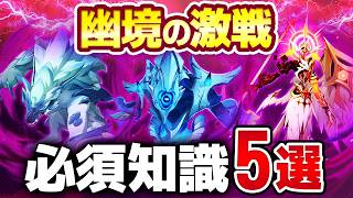 【原神】知らないとクリア不可能！LunaⅦ「幽境の激戦」必須ギミック攻略＆おすすめ編成　百戦錬磨の凛狼・開眼せし者・水形タルパ【げんしん】