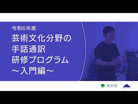 芸術文化分野の手話通訳研修プログラム～入門編～