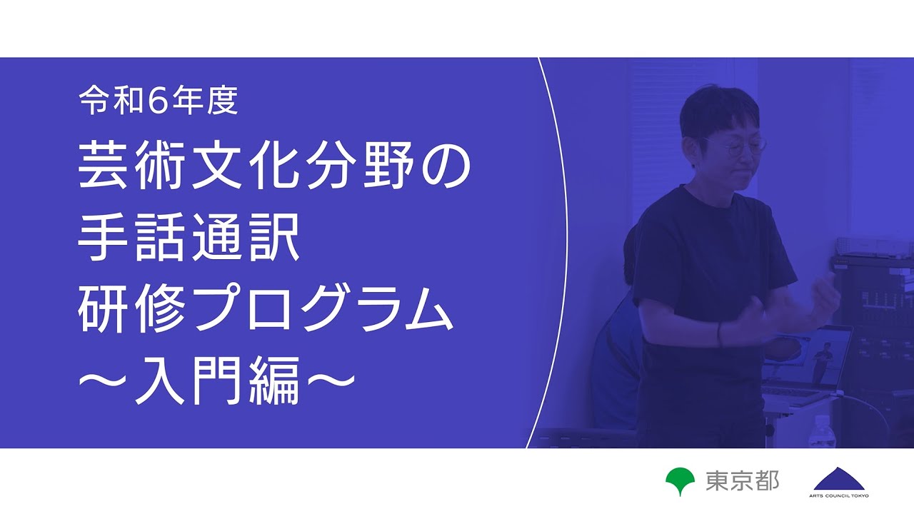 芸術文化分野の手話通訳研修プログラム～入門編～