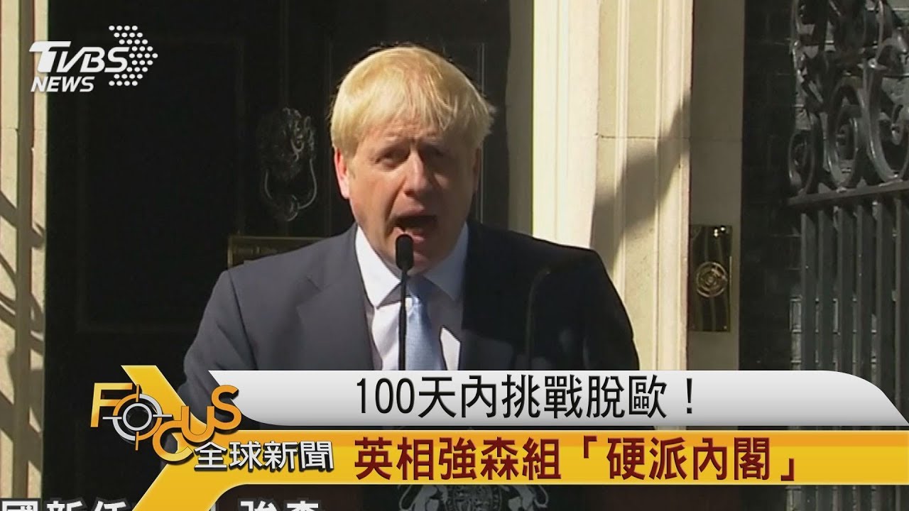 100天內挑戰脫歐! 英相強森組「硬派內閣」