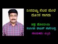 Neera Bittu Nelada Mele Karaoke Chandrashekhar Desai ನೀರ ಬಿಟ್ಟು ನೆಲದ ಮ�