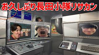 【Lethal Company】長田小隊80年ぶりリサカン部
