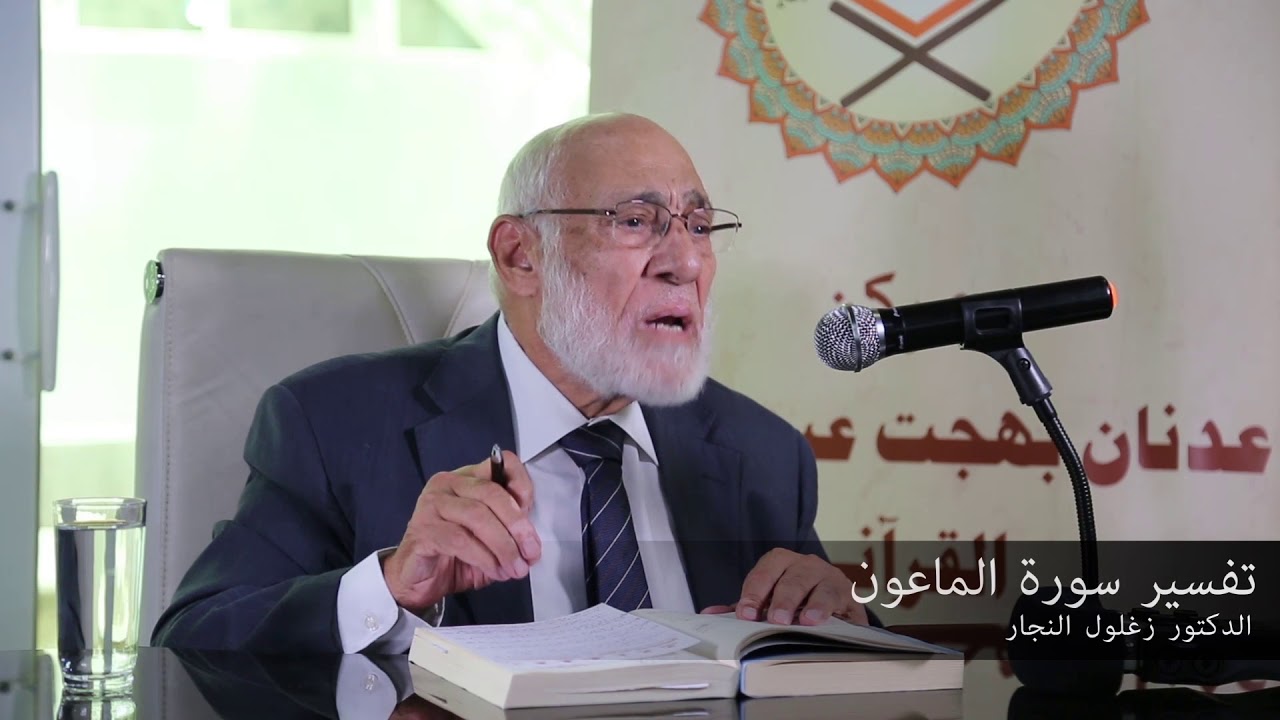 تفسير سورة  الماعون   | د. زغلول النجار.