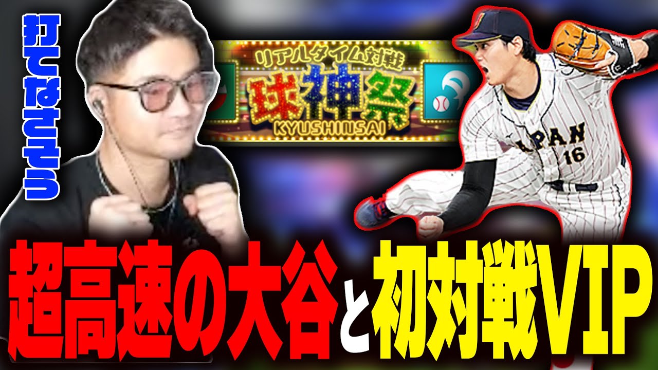 超高速フェード大谷翔平と初対戦をするVIP【V.I.P】