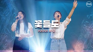 F.I.A LIVE WORSHIP - 꽃들도 (피아버전) / HANA MO (FIA.ver)