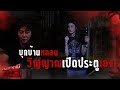 คนอวดผี413 บุกบ้านหลอนวิญญาณเปิดประต