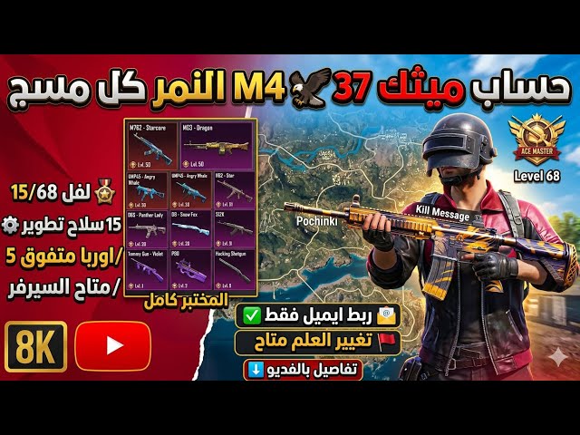 حساب ببجي لقطة  | 37 مثك و15 سلاح تطوير (M4 النمر & M7 الفرس) كل مسج!