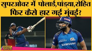 IPL 2020 | Match 10 | RCB vs MI Pollard-Kishan की Super Inning, Match Tie | Virat | Rohit