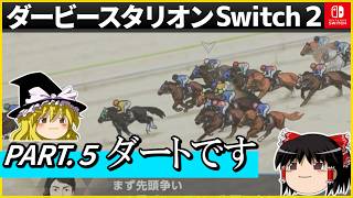【競馬ゲーム】ダービースタリオン Switch２（５）　#ダービースタリオン
