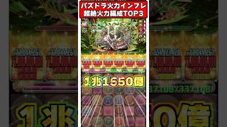 【インフレ】最大火力1兆超え!?!?火力インフレの極みの編成TOP3がヤバすぎるｗｗ #shorts #パズドラ