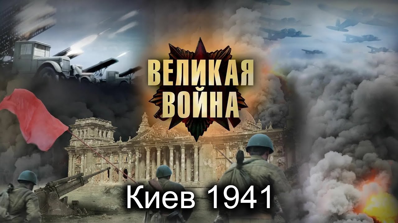 Великая Война. Серия 2. Киев 1941. Исторический проект
