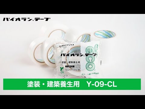 【パイオラン™テープ】 塗装・建築養生用 Y-09-CL 製品紹介 | ダイヤテックス
