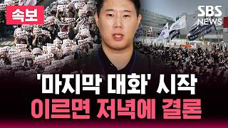 [????속보] 삼성전자 노사 2차 조정 회의 2일차 "결렬 시 총파업"..이르면 오늘 저녁 결론 | SBS 뉴스 속보