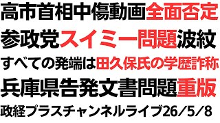 【コンプラ崩壊】参政党が『スイミー』政治利用で炎上！高市氏への中傷ビデオ否定の真相。兵庫県庁の闇を暴く告発本が異例の売れ行きで重版出来！徹底解説ライブ。