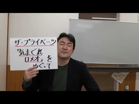 音楽　ザ・プライベーツ「気まぐれロメオ」をめぐって