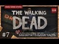 Прохождение The Walking Dead Episode 1 - Часть 7: Прощай брат ...