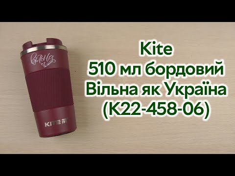 Розпаковка Kite 510 мл бордовий Вільна як Україна (K22-458-06)