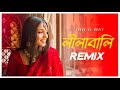 Lilabali Remix | Subha Ka Muzik | লিলাবালি | Muza | ft. Arshi | Bangli Folk Song | Dance | Dj Remix