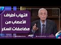 حسام موافي يشرح أسباب التنميل المستمر عند مرضى السكري.. كيف نتجنب المضاعفات؟