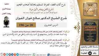 صورة 20 من 196|شرح اقتضاء الصراط المستقيم|المشابهة في أمور الدينا|صالح الفوزان|كبار العلماء