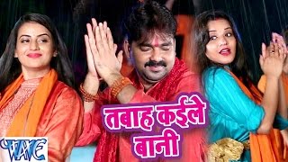 Pawan Singh & Monalisa - तबाह कइले बानी - Dil Bole Bam Bam Bam - Bhojpuri Kanwar Songs 2019