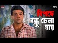 বিপদে বন্ধু চেনা যায় Sneher Protidan Prosenjit Rachna Jisshu Es