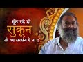 ढूँढ रहे हो सुकून तो यह सत्संग है ना HD Sant